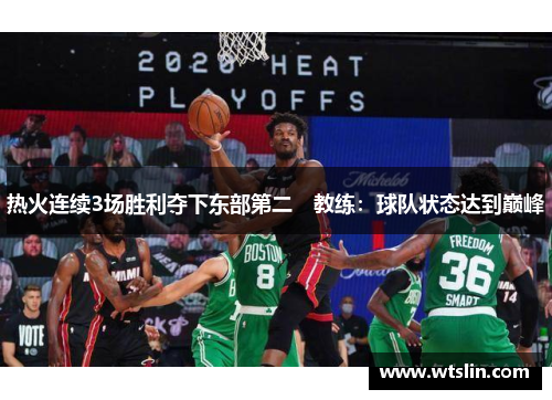 热火连续3场胜利夺下东部第二　教练：球队状态达到巅峰